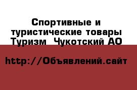 Спортивные и туристические товары Туризм. Чукотский АО